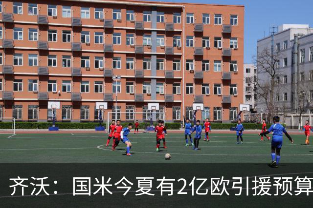 齐沃：国米今夏有2亿欧引援预算？假新闻，金钱也买不来欧冠冠军
